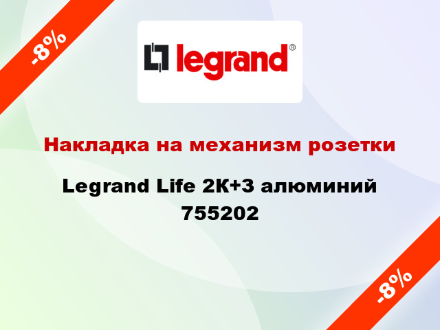 Накладка на механизм розетки Legrand Life 2К+З алюминий 755202