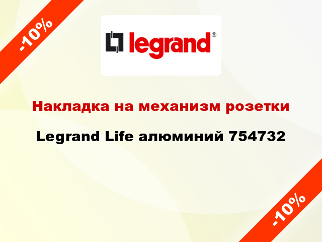 Накладка на механизм розетки Legrand Life алюминий 754732