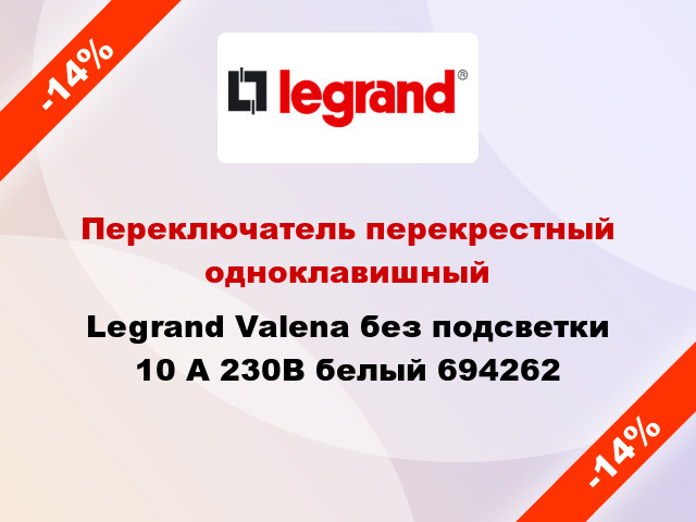 Переключатель перекрестный одноклавишный Legrand Valena без подсветки 10 А 230В белый 694262