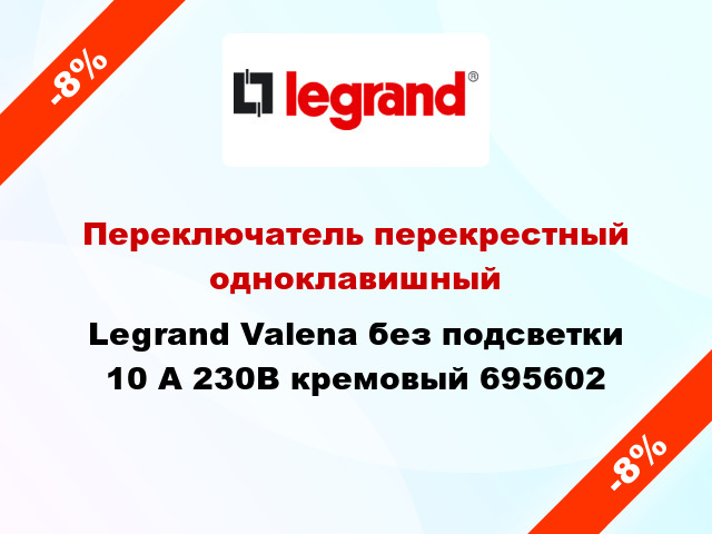 Переключатель перекрестный одноклавишный Legrand Valena без подсветки 10 А 230В кремовый 695602