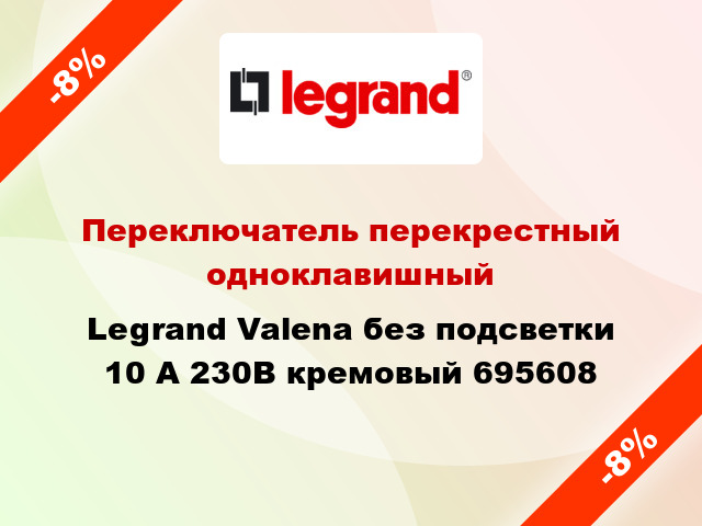 Переключатель перекрестный одноклавишный Legrand Valena без подсветки 10 А 230В кремовый 695608