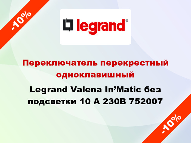 Переключатель перекрестный одноклавишный Legrand Valena In’Matic без подсветки 10 А 230В 752007