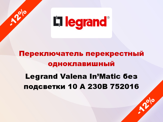 Переключатель перекрестный одноклавишный Legrand Valena In’Matic без подсветки 10 А 230В 752016