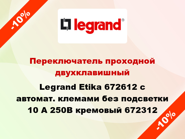 Переключатель проходной двухклавишный Legrand Etika 672612 с автомат. клемами без подсветки 10 А 250В кремовый 672312