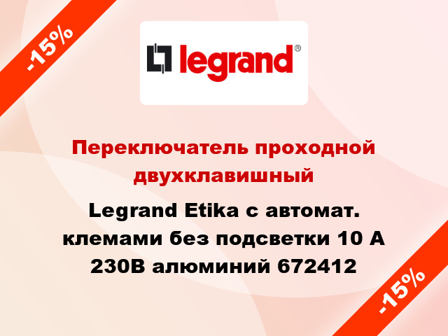 Переключатель проходной двухклавишный Legrand Etika с автомат. клемами без подсветки 10 А 230В алюминий 672412