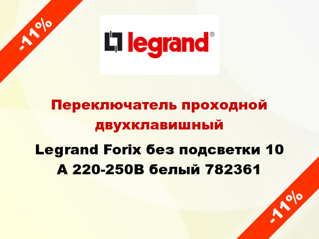 Переключатель проходной двухклавишный Legrand Forix без подсветки 10 А 220-250В белый 782361