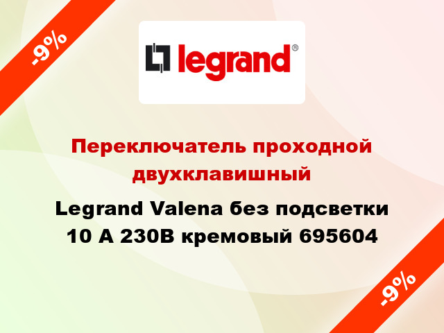 Переключатель проходной двухклавишный Legrand Valena без подсветки 10 А 230В кремовый 695604