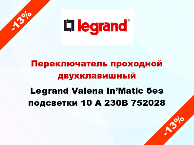 Переключатель проходной двухклавишный Legrand Valena In’Matic без подсветки 10 А 230В 752028