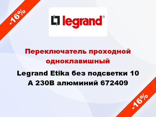 Переключатель проходной одноклавишный Legrand Etika без подсветки 10 А 230В алюминий 672409