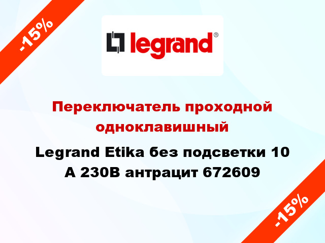 Переключатель проходной одноклавишный Legrand Etika без подсветки 10 А 230В антрацит 672609