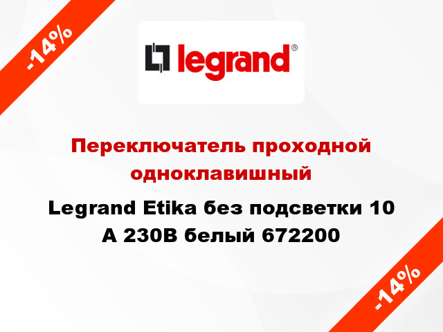 Переключатель проходной одноклавишный Legrand Etika без подсветки 10 А 230В белый 672200