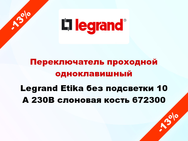 Переключатель проходной одноклавишный Legrand Etika без подсветки 10 А 230В слоновая кость 672300