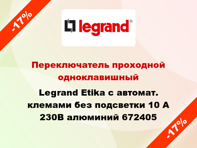 Переключатель проходной одноклавишный Legrand Etika с автомат. клемами без подсветки 10 А 230В алюминий 672405