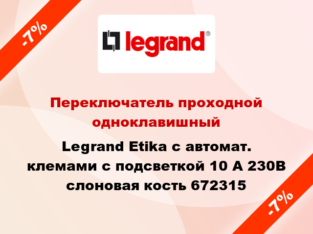 Переключатель проходной одноклавишный Legrand Etika с автомат. клемами с подсветкой 10 А 230В слоновая кость 672315