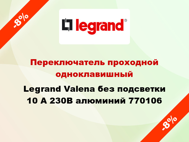 Переключатель проходной одноклавишный Legrand Valena без подсветки 10 А 230В алюминий 770106