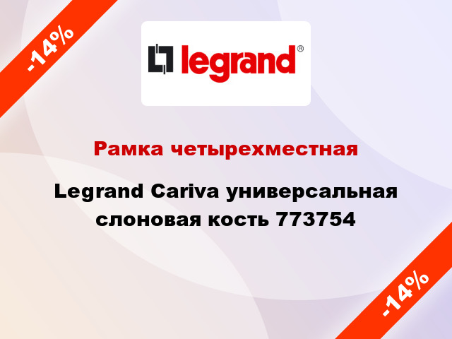 Рамка четырехместная Legrand Cariva универсальная слоновая кость 773754