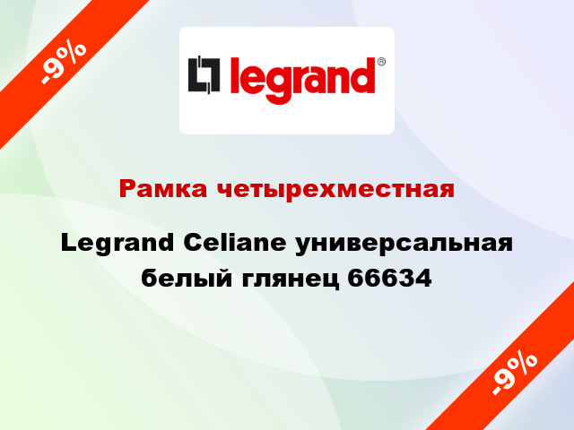 Рамка четырехместная Legrand Celiane универсальная белый глянец 66634