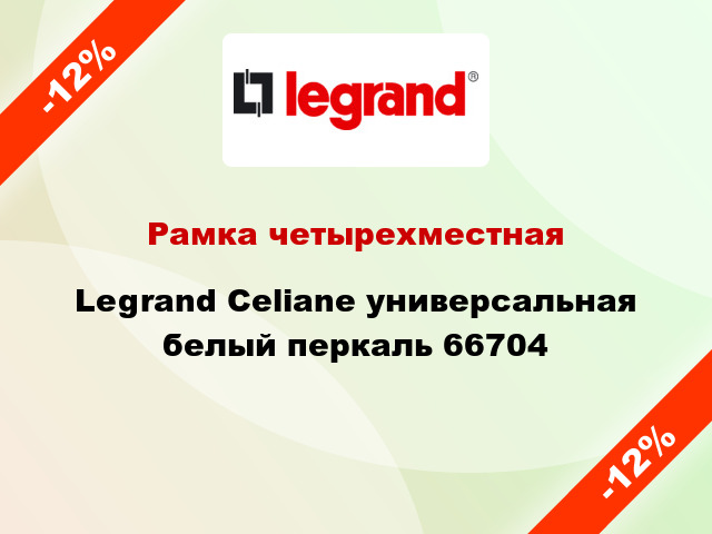 Рамка четырехместная Legrand Celiane универсальная белый перкаль 66704