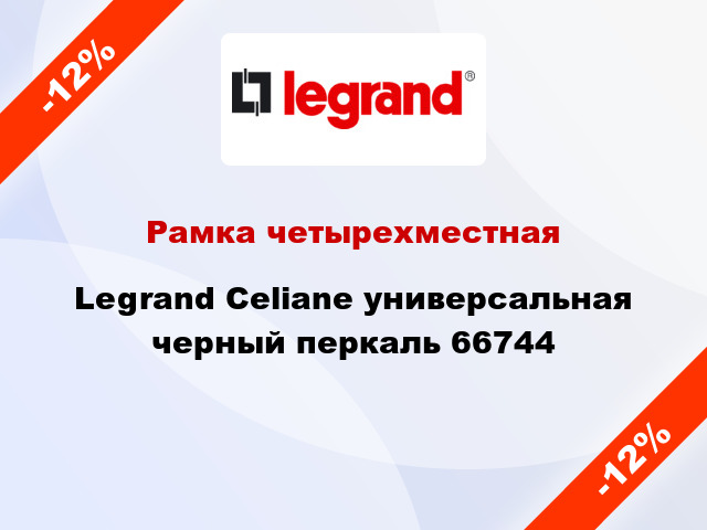 Рамка четырехместная Legrand Celiane универсальная черный перкаль 66744