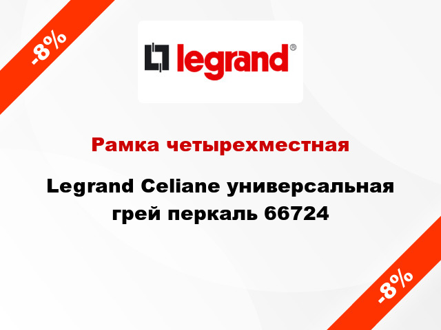 Рамка четырехместная Legrand Celiane универсальная грей перкаль 66724