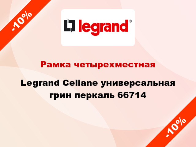 Рамка четырехместная Legrand Celiane универсальная грин перкаль 66714