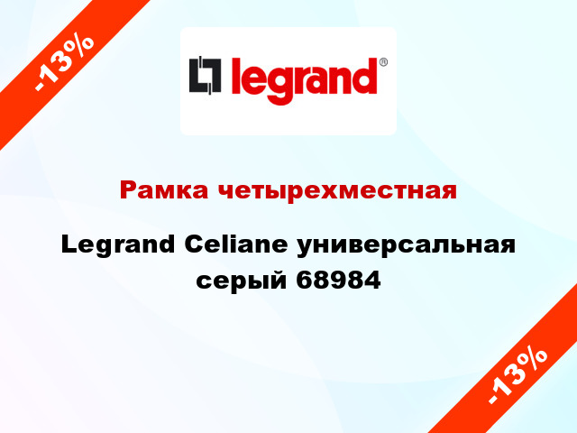 Рамка четырехместная Legrand Celiane универсальная серый 68984