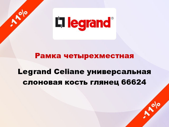 Рамка четырехместная Legrand Celiane универсальная слоновая кость глянец 66624