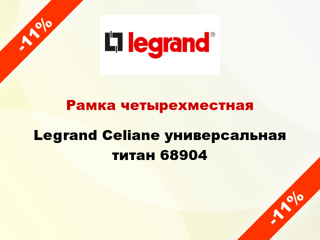 Рамка четырехместная Legrand Celiane универсальная титан 68904