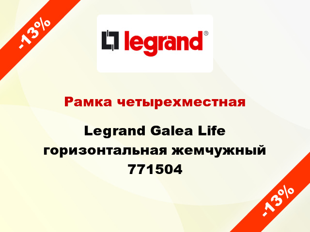 Рамка четырехместная Legrand Galea Life горизонтальная жемчужный 771504