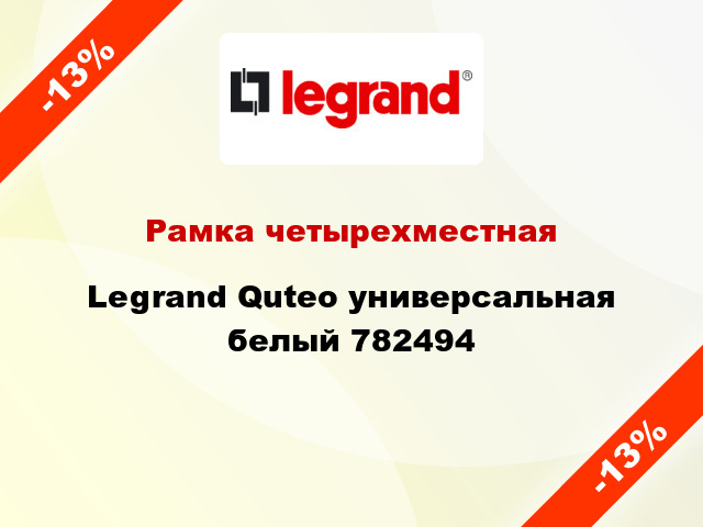 Рамка четырехместная Legrand Quteo универсальная белый 782494