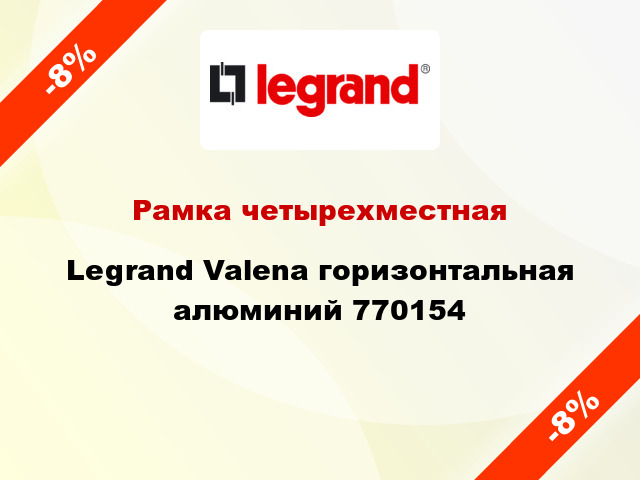 Рамка четырехместная Legrand Valena горизонтальная алюминий 770154