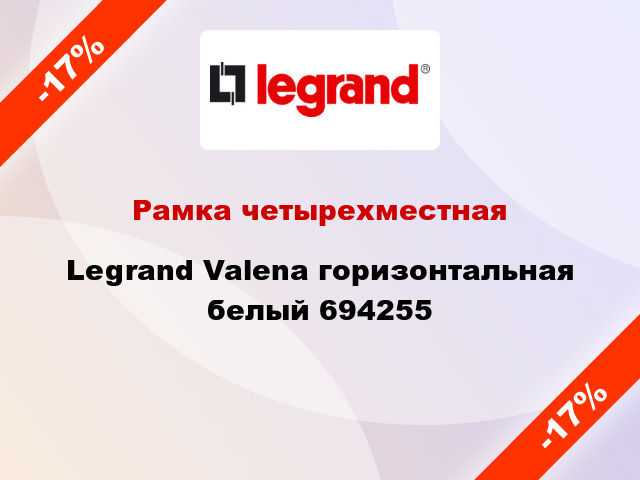 Рамка четырехместная Legrand Valena горизонтальная белый 694255