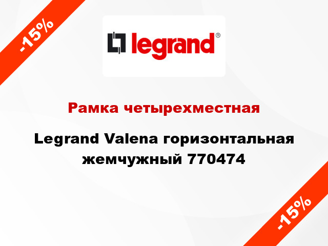 Рамка четырехместная Legrand Valena горизонтальная жемчужный 770474