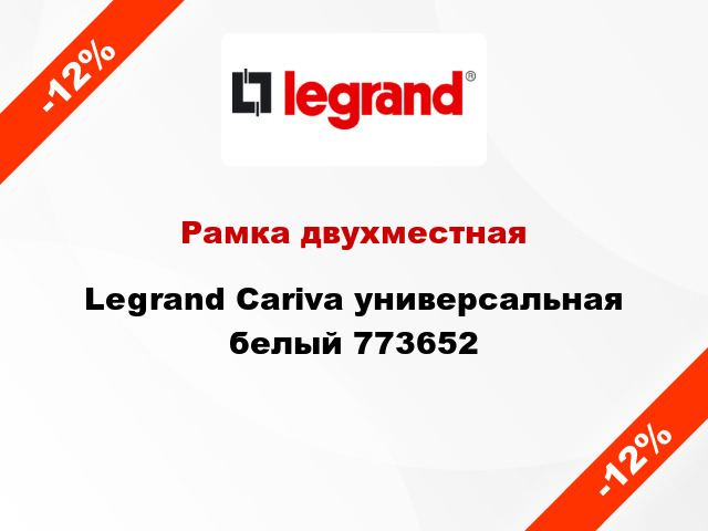 Рамка двухместная Legrand Cariva универсальная белый 773652