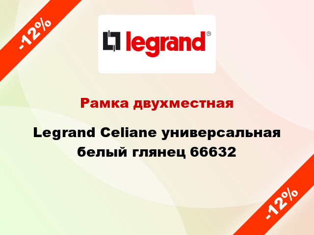 Рамка двухместная Legrand Celiane универсальная белый глянец 66632