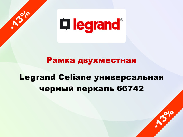 Рамка двухместная Legrand Celiane универсальная черный перкаль 66742