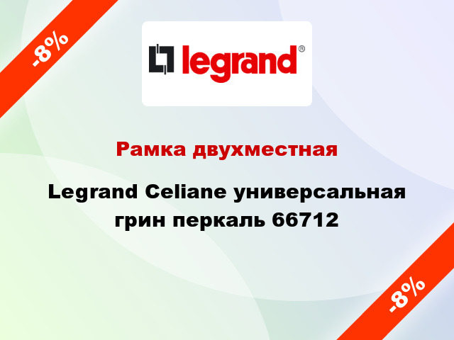 Рамка двухместная Legrand Celiane универсальная грин перкаль 66712