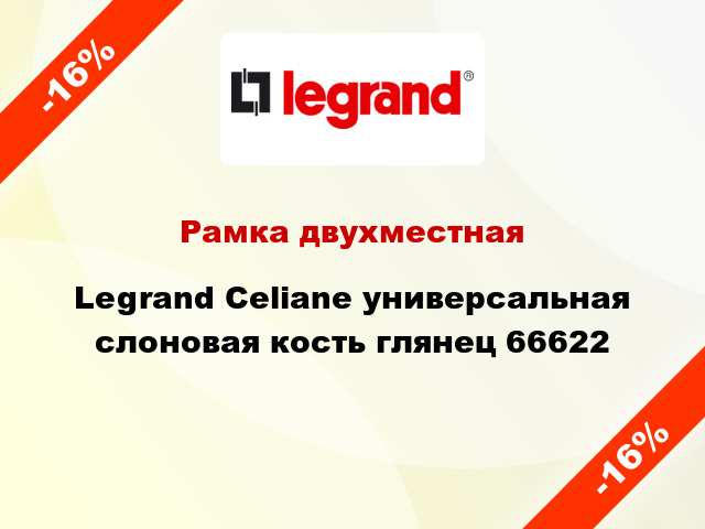 Рамка двухместная Legrand Celiane универсальная слоновая кость глянец 66622