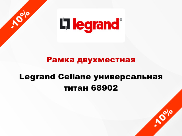 Рамка двухместная Legrand Celiane универсальная титан 68902