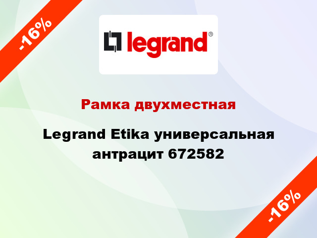 Рамка двухместная Legrand Etika универсальная антрацит 672582