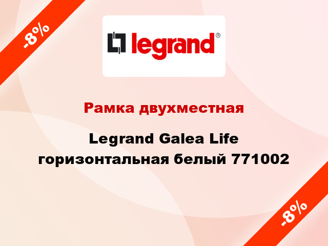 Рамка двухместная Legrand Galea Life горизонтальная белый 771002