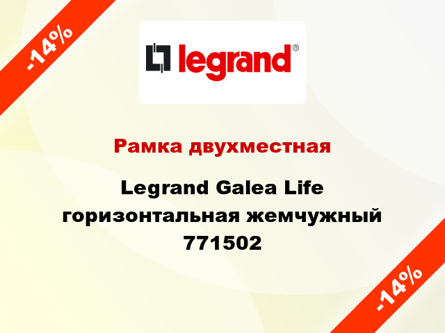 Рамка двухместная Legrand Galea Life горизонтальная жемчужный 771502