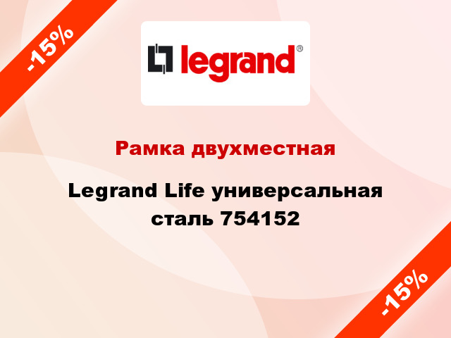 Рамка двухместная Legrand Life универсальная сталь 754152