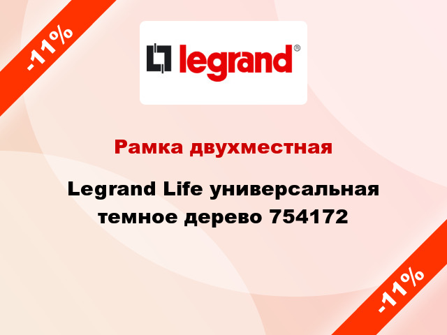 Рамка двухместная Legrand Life универсальная темное дерево 754172