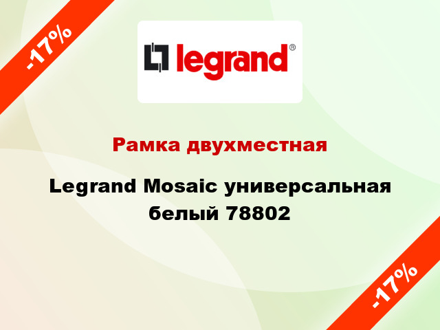 Рамка двухместная Legrand Mosaic универсальная белый 78802