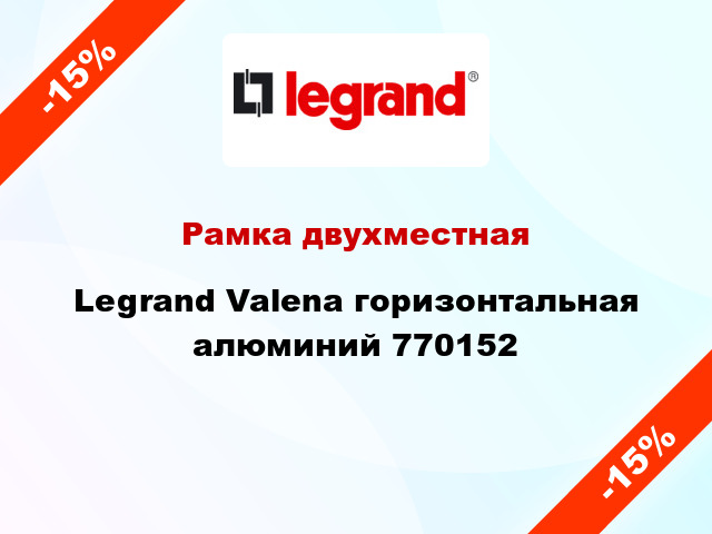 Рамка двухместная Legrand Valena горизонтальная алюминий 770152