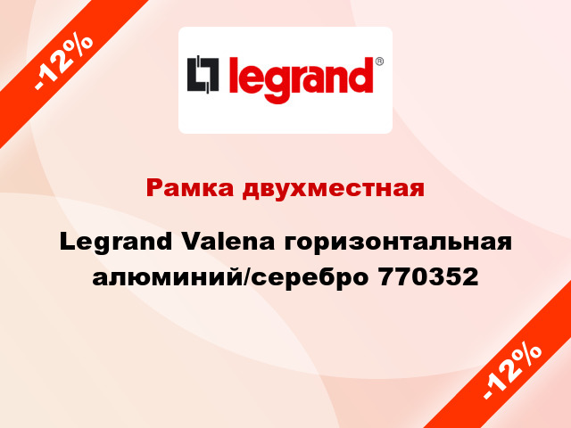 Рамка двухместная Legrand Valena горизонтальная алюминий/серебро 770352