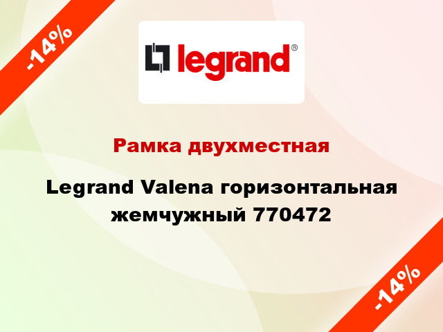 Рамка двухместная Legrand Valena горизонтальная жемчужный 770472