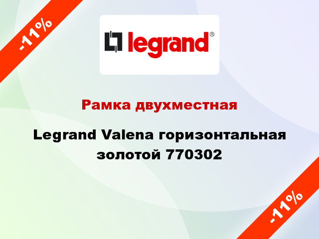 Рамка двухместная Legrand Valena горизонтальная золотой 770302