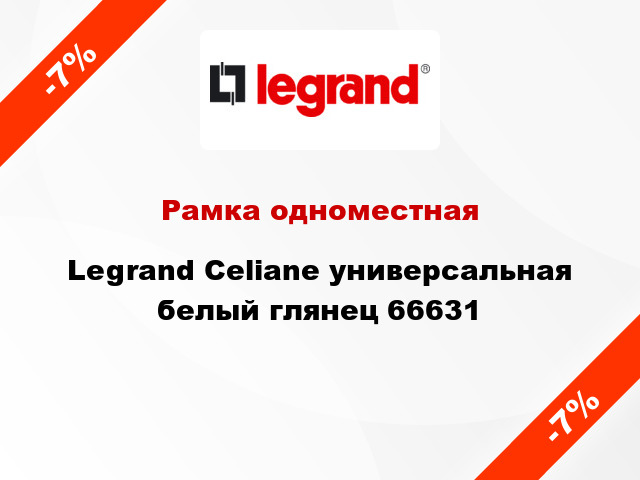 Рамка одноместная Legrand Celiane универсальная белый глянец 66631